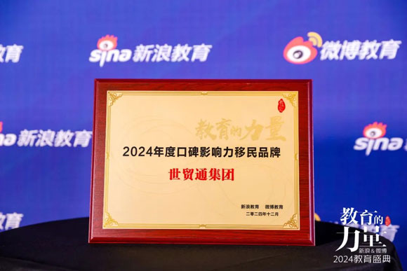 口碑之选！世贸通移民荣获2024年度又一品牌大奖