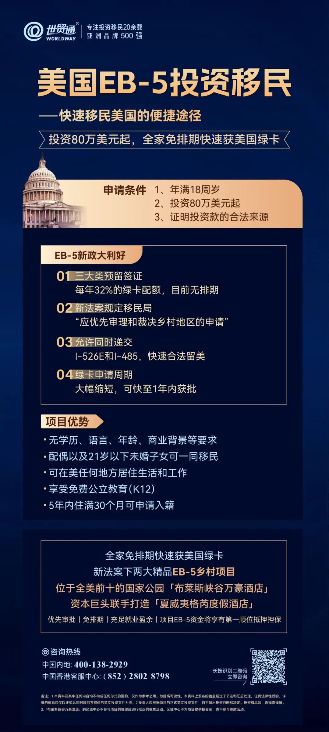 这两大大精品EB5项目，均是符合新法案下乡村TEA项目，不仅享EB5签证预留名额，且获得移民局的优先审理，集免排期、优先审批、EB5资金将享有第一顺位抵押担保等诸多优势，全家免排期快速获美国绿卡，名额稀缺，抢购从速