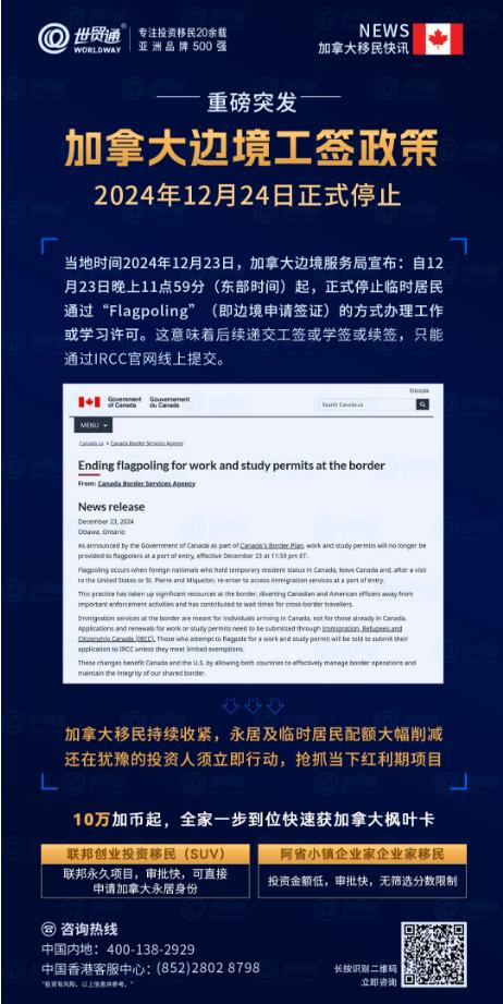 加拿大边境服务局宣布，从2024年12月23日晚上11:59（东部时间）起，临时居民将无法通过“Flagpoling”（即边境申请签证）的方式办理工作或学习许可。这意味着加拿大边境工签或学签政策正式停止。后续递交工签或学签或续签，只能通过IRCC官网线上提交。