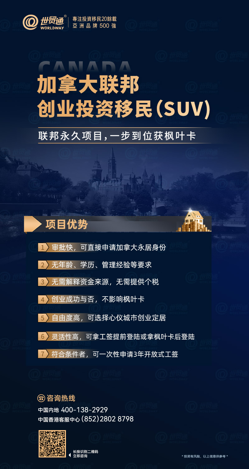 并且从2024年10月3日开始，SUV申请人允许申请最长三年的开放式工签，而不是限制他们只能为自己的初创公司工作的一年期封闭式工签。这些措施表明，SUV申请人有机会在自己的初创公司以外的工作中，赚取额外收入以减轻个人及其家庭在加拿大的经济压力。不仅如此，符合条件的配偶或同居伴侣也可以申请开放工签，而且子女还可以申请学习许可，这无疑为整个家庭提供了更全面的支持和更多的选择。