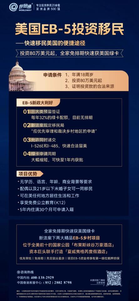 这两大大精品EB-5项目，均是符合新法案下乡村TEA项目，不仅享EB-5签证预留名额，且获得移民局的优先审理，集免排期、优先审批、EB-5资金将享有第一顺位抵押担保等诸多优势，投资80万美金起，一人申请，全家快速获绿卡，名额稀缺，抢购从速。