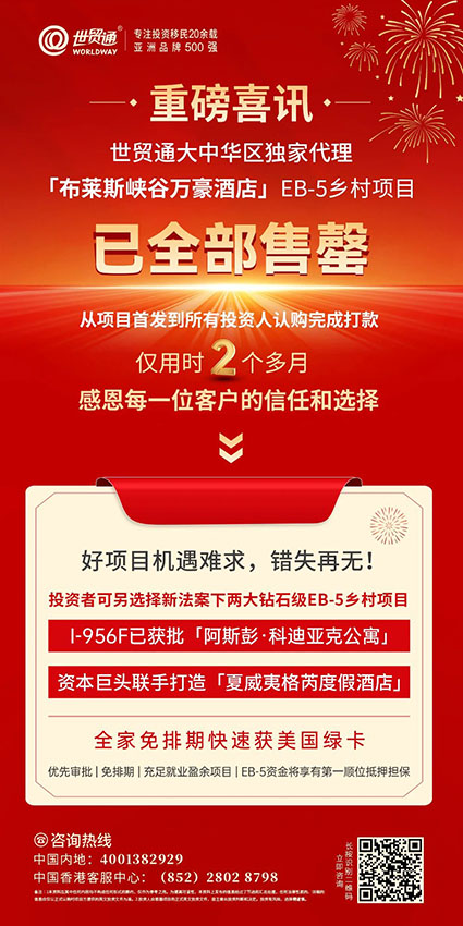 「布莱斯峡谷万豪酒店」EB-5乡村项目自推出以来，便在市场上掀起一轮又一轮认购热潮，全球仅限的21个珍贵名额被热情的世贸通客户认购。在此，世贸通衷心感谢每一位客户给予的坚定信任与选择，同时，恭喜这21位慧眼识珠的投资人，成功把握住免排期快速获美国绿卡的黄金机会，为自己和家人做出明智的选择。