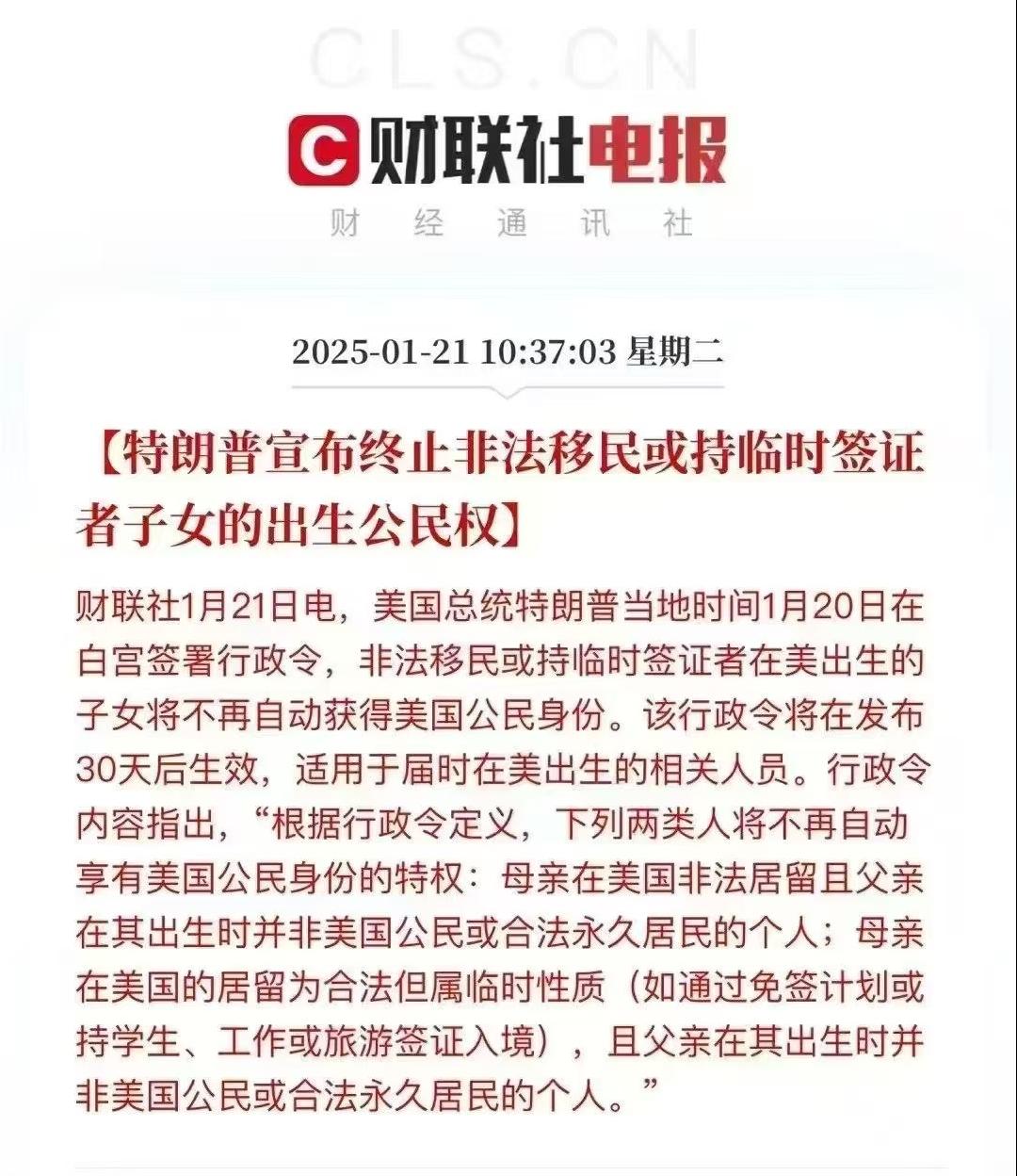 美国总统特朗普当地时间1月20日在白宫签署行政令，非法移民或持临时签证者在美出生的子女将不再自动获得美国公民身份。该行政令将在发布30天后生效，适用于届时在美出生的相关人员。