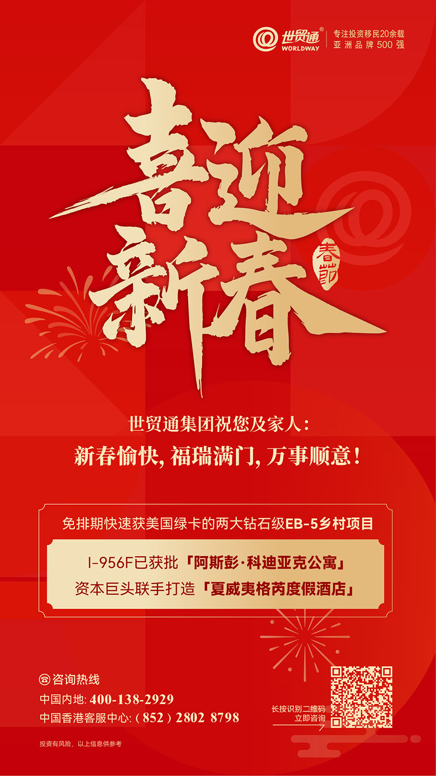 世贸通集团祝您及家人：新春快乐，万事顺意！