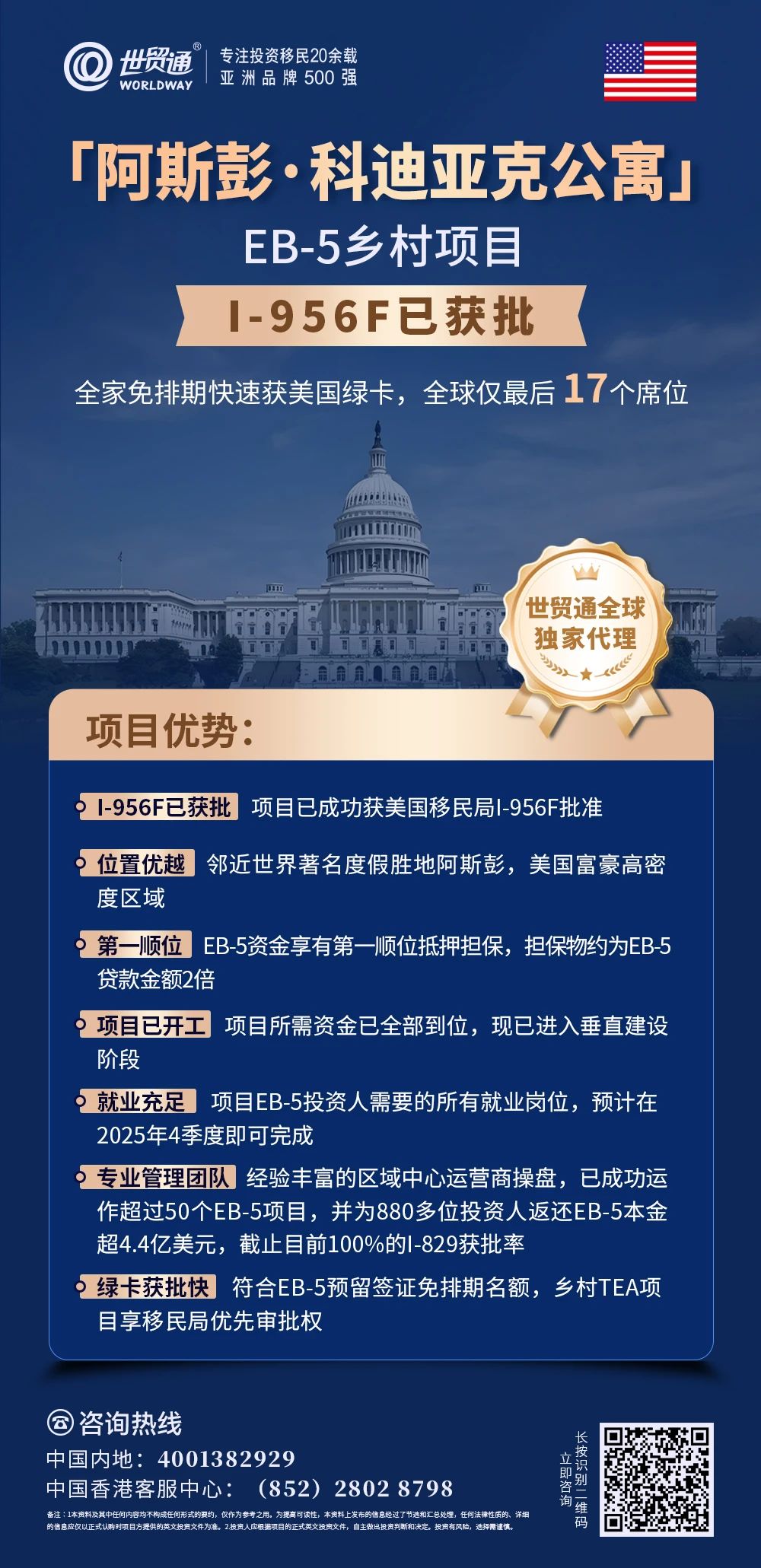 近日,世贸通集团移民客户投资的宾州高速公路EB-5项目传来喜讯,其就业创造数满足现有投资人法定就业数,凸显世贸通挑选项目的专业度。世贸通专注投资移民20余载,是亚洲品牌500强,成功助力6000多个家庭移民美国。目前,其推出的「阿斯彭・科迪亚克公寓」和「夏威夷格芮度假酒店」这两个EB-5乡村项目优势显著,免排期、优先审批,名额稀缺,是快速移民美国的优质之选。