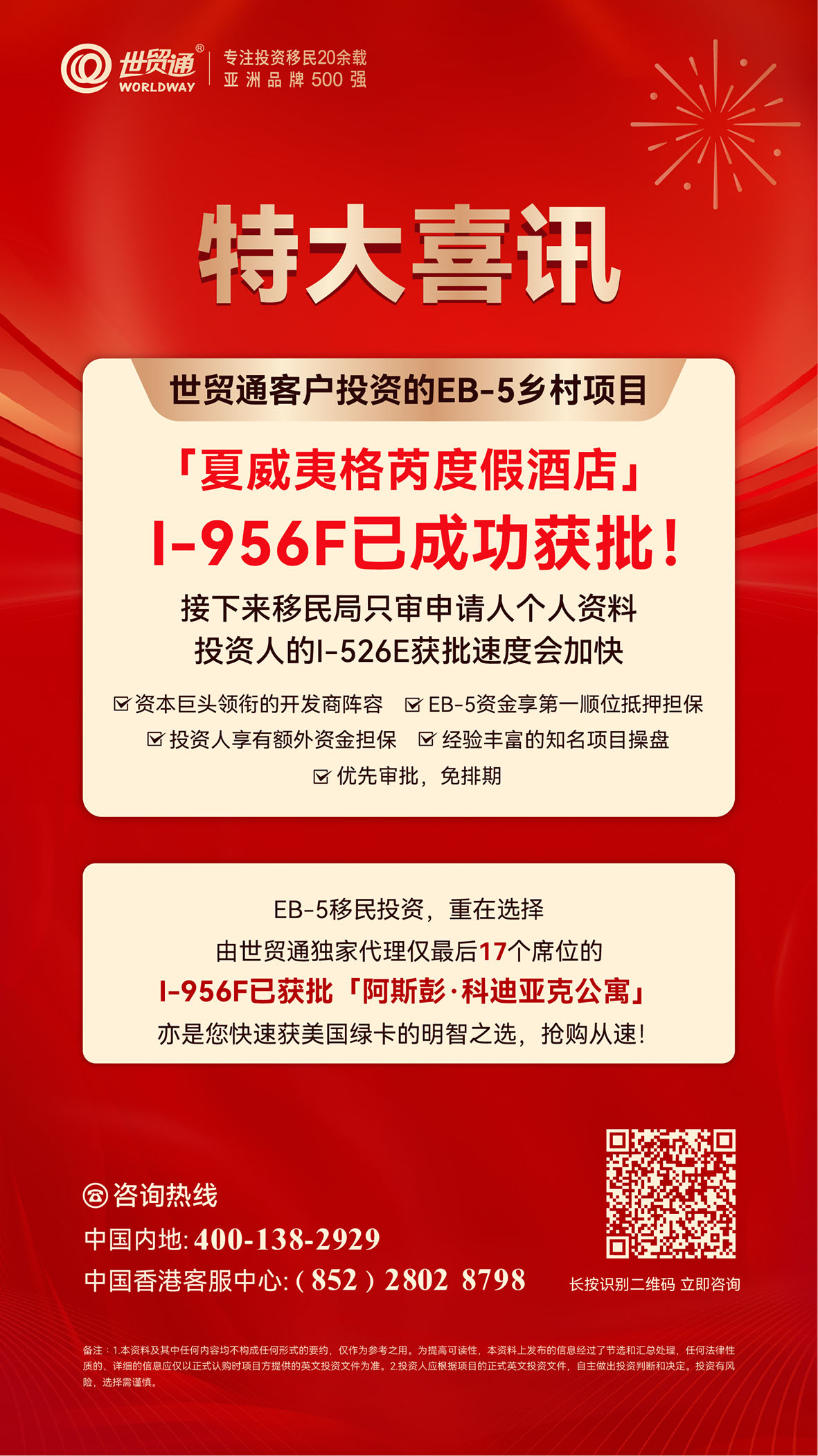 世贸通向投资者介绍的「夏威夷格芮度假酒店」EB-5乡村项目I-956F获批，这意味着移民局审核I-526E时只审资金来源，投资者获批速度加快且可免排期拿绿卡。该项目由资本巨头打造，有诸多优势。同时，I-956F已获批的「阿斯彭·科迪亚克公寓」也是移民美国的优选。这两个项目名额有限，有意者需抓紧机会，通过世贸通可咨询办理。