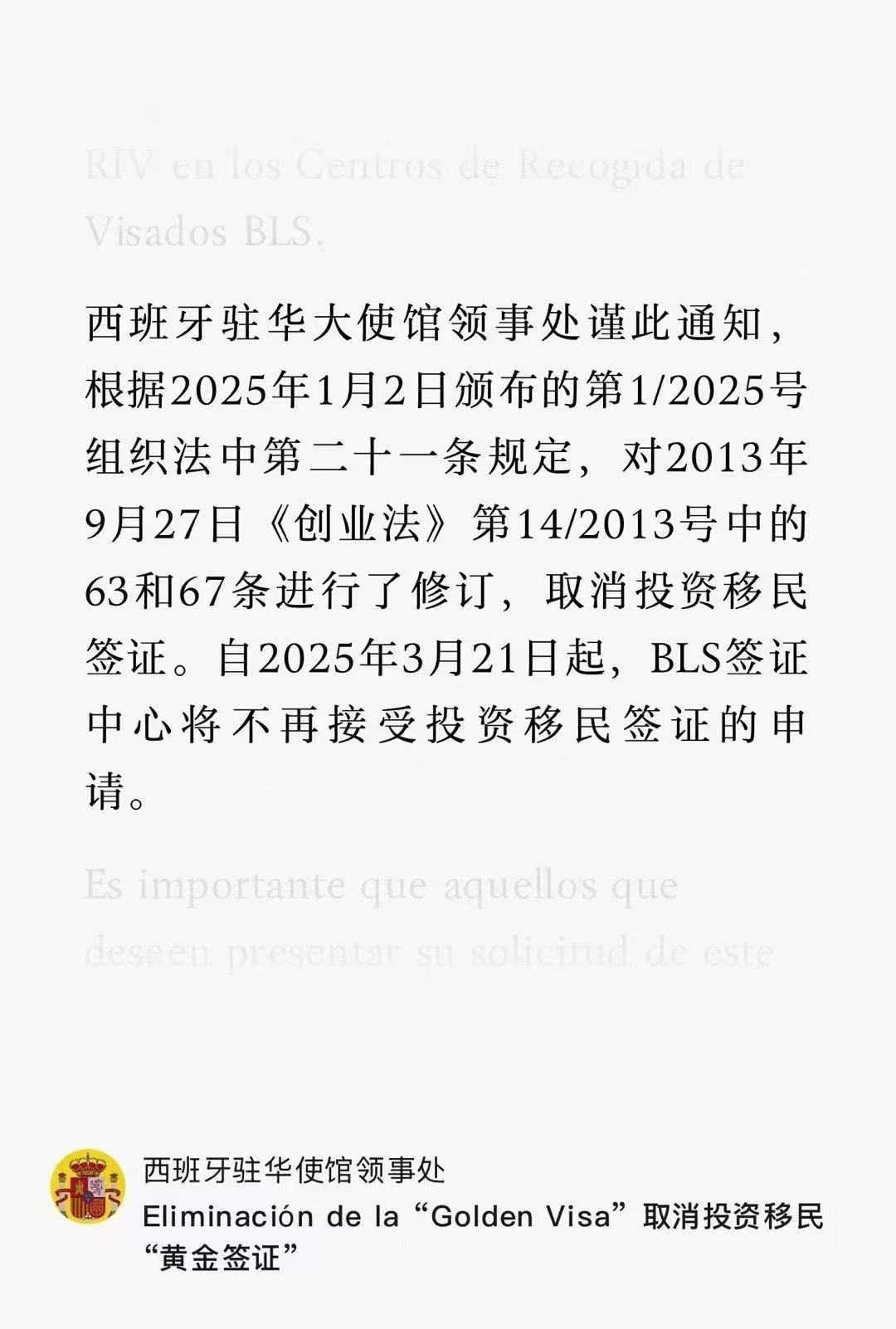 最新消息！西班牙驻华大使馆领事处发布通知：根据2025年1月2日颁布的第1/2025号组织法中第二十一条规定，对2013年9月27日《创业法》第14/2013号中的63和67条进行了修订，取消投资移民签证。自2025年3月21日起，BLS签证中心将不再接受投资移民签证的申请。