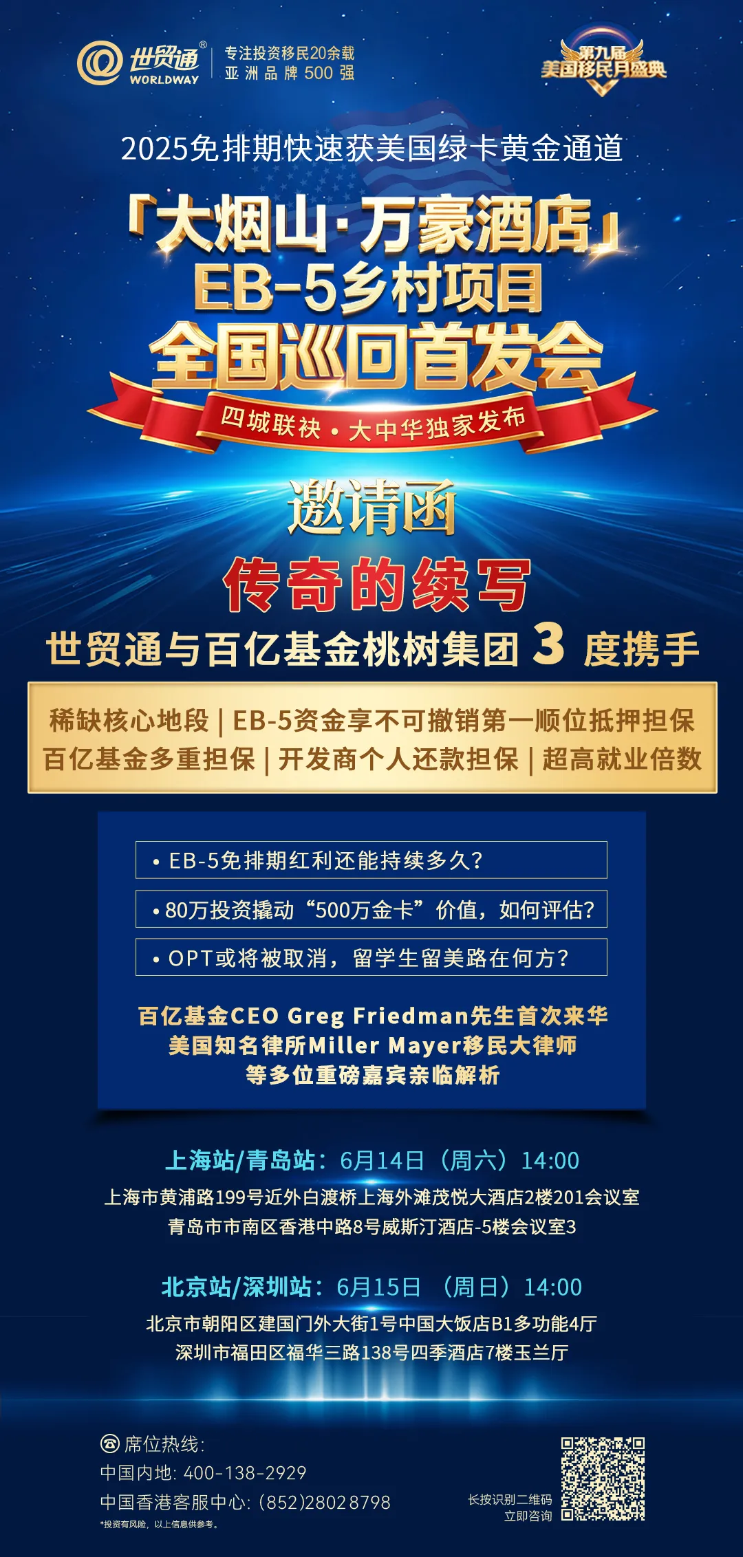 百亿基金CEO Greg Friedman先生将首次来华，美国知名移民律所Miller Mayer移民大律师等多位重磅嘉宾亲临现场，深度解析EB-5乡村项目投资价值与移民政策动态，为您带来美国移民一手资讯。