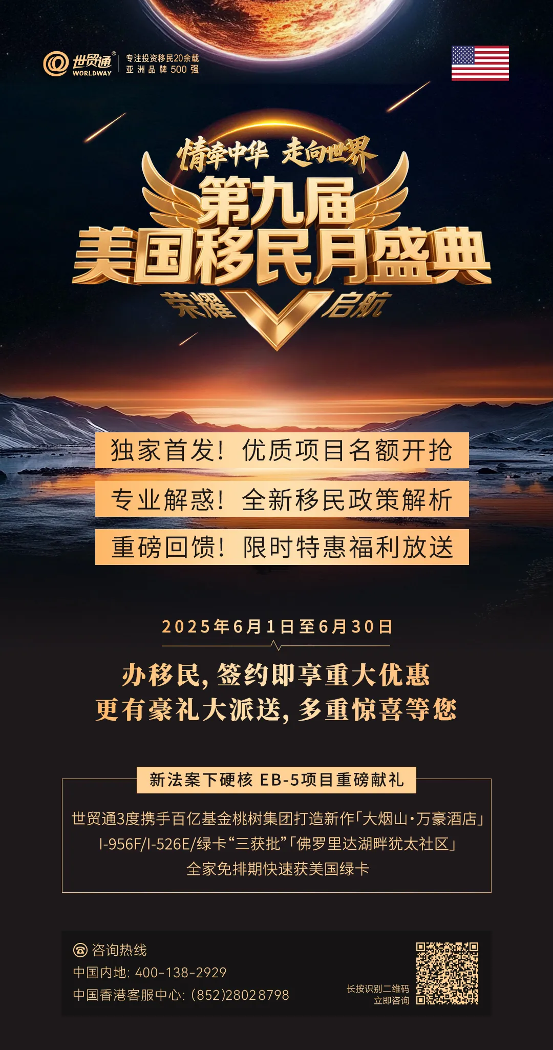 第九届美国移民月盛典荣耀启航！