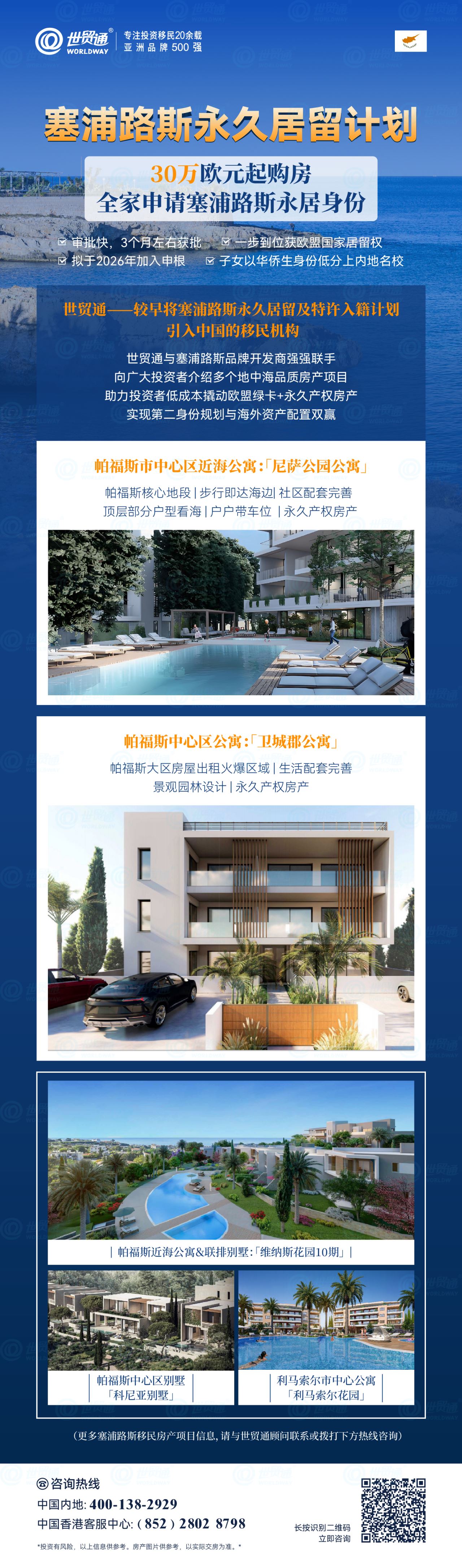 目前，30万欧元起购房，全家申请塞浦路斯永居身份，孩子可享免费公立义务教育，且能以华侨生身份回国报考，轻松入学985、211等一流名校。