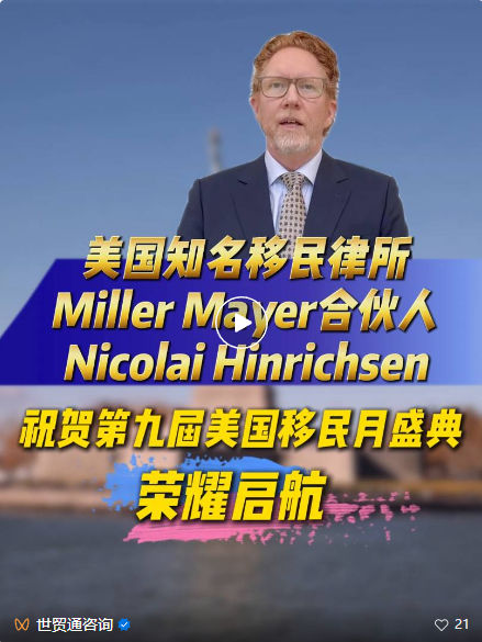 第九届美国移民月活动正在火热进行中，持续受到业界及投资者的高度关注。这场年度移民投资盛会，已成为洞悉美国移民趋势、把握黄金机遇的风向标。值此盛事，美国知名大型移民律所Miller Mayer的管理合伙人Nicolai Hinrichsen先生特别发来祝贺视频，表达对活动的热烈祝贺。