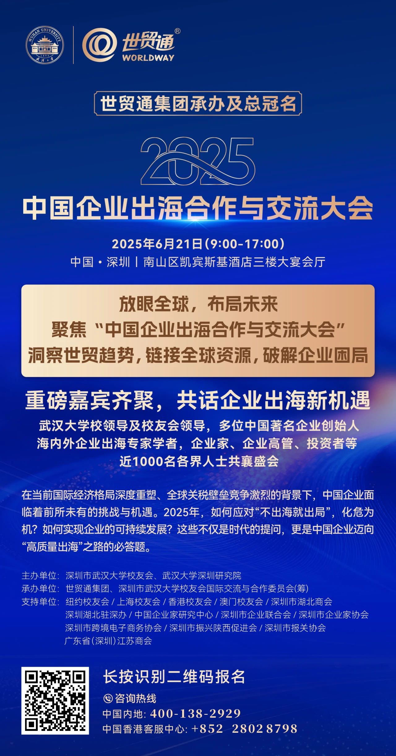 由世贸通集团承办及总冠名，“2025中国企业出海合作与交流大会”，将于6月21日在深圳盛大举行。现在已进入倒计时，距离开幕仅最后1周时间，限量尊席，锁定从速!重磅嘉宾齐聚，共话企业出海新机遇，武汉大学校领导及校友会领导，多位中国著名企业创始人，海内外企业出海专家学者，企业家、企业高管、投资者等，近1000名各界人士共襄盛会