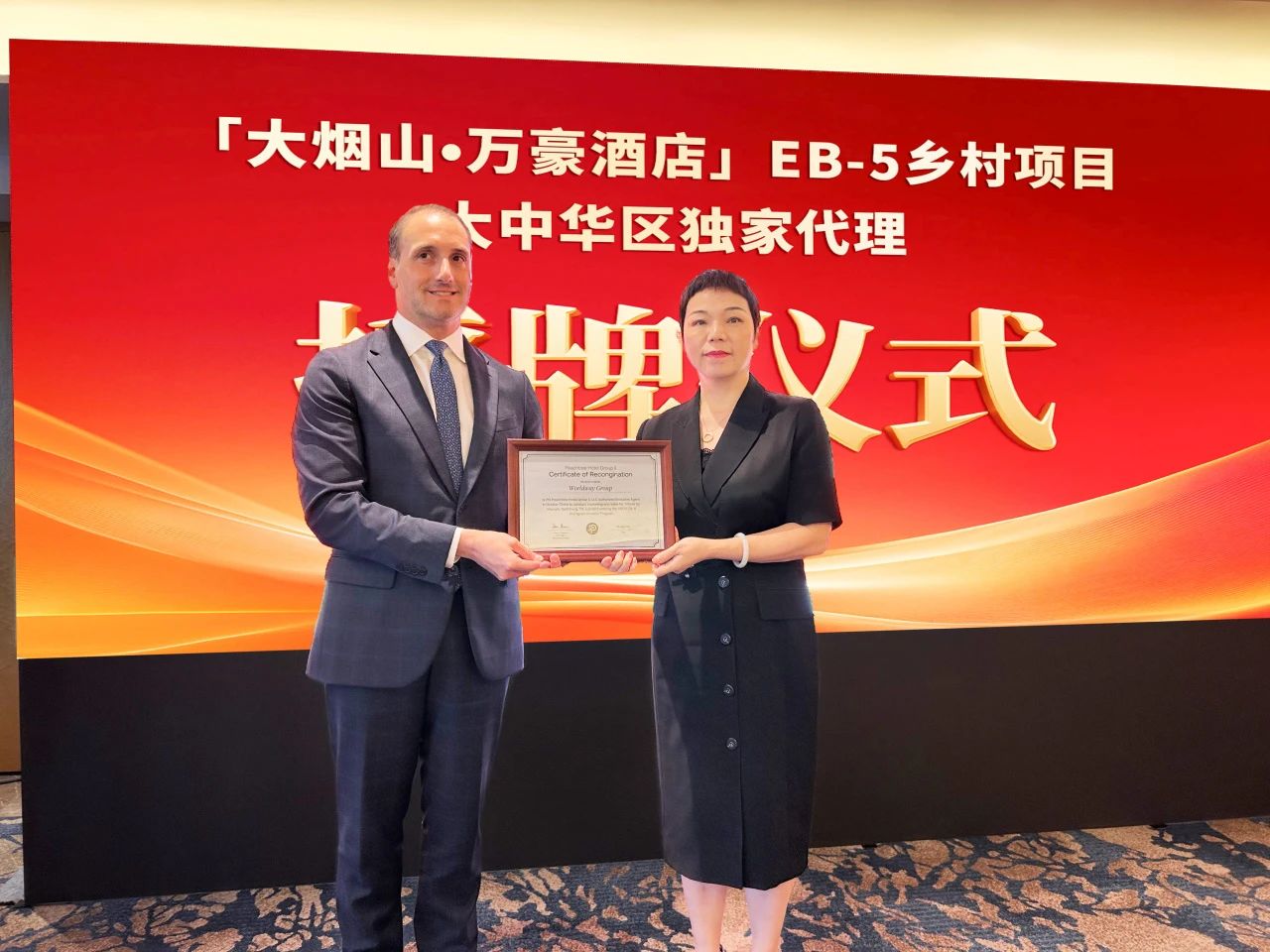 首发会现场还举行了隆重的授牌仪式——项目基金管理人桃树集团高层正式授予世贸通集团“大中华区独家代理”证书。这不仅印证了世贸通卓越的行业地位与深厚的专业积淀，也凸显了桃树集团依托世贸通优质平台，深度开拓中国市场、服务中国投资者的坚定决心。