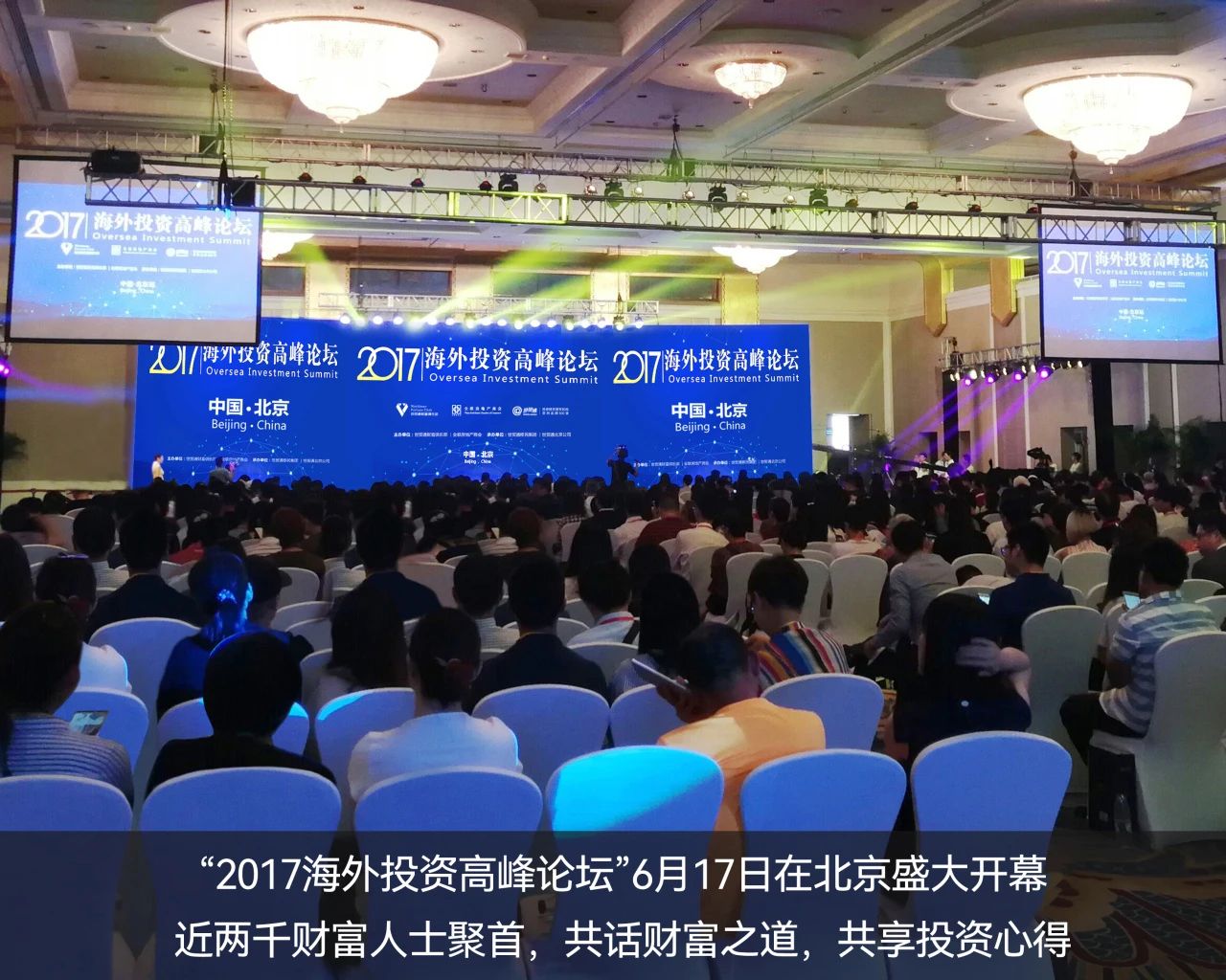 　　2017年，世贸通成功举办“海外投资高峰论坛”——北京站，推动移民投资与海外资本投资的融合发展。6月17日北京站盛大开幕，逾千财富人士问道而来，共话全球投资新机遇。