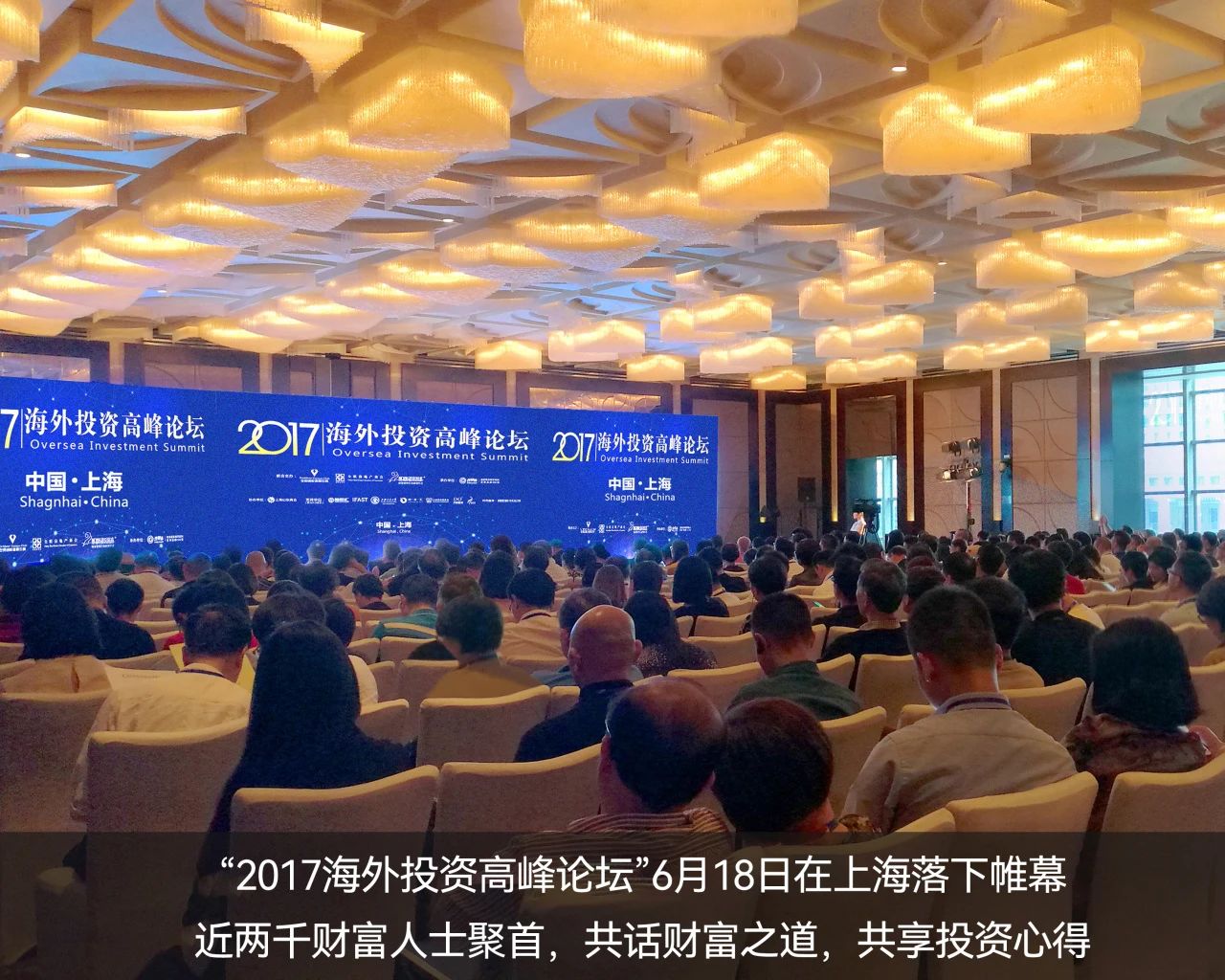 　2017年，世贸通成功举办“海外投资高峰论坛”——上海站，推动移民投资与海外资本投资的融合发展。6月18日在上海站，逾千财富人士问道而来，共话全球投资新机遇。