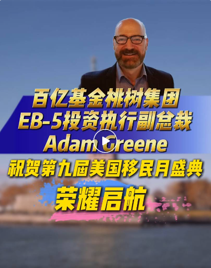 百亿基金桃树集团  　　EB-5投资执行副总裁Adam Greene  　　在贺词中表示：  　　Hi!我是桃树集团的Adam Greene，我现在正在我们美国纽约的办公室。在第九届美国移民月举办之际，我们谨向世贸通集团致以衷心的祝贺和感谢!