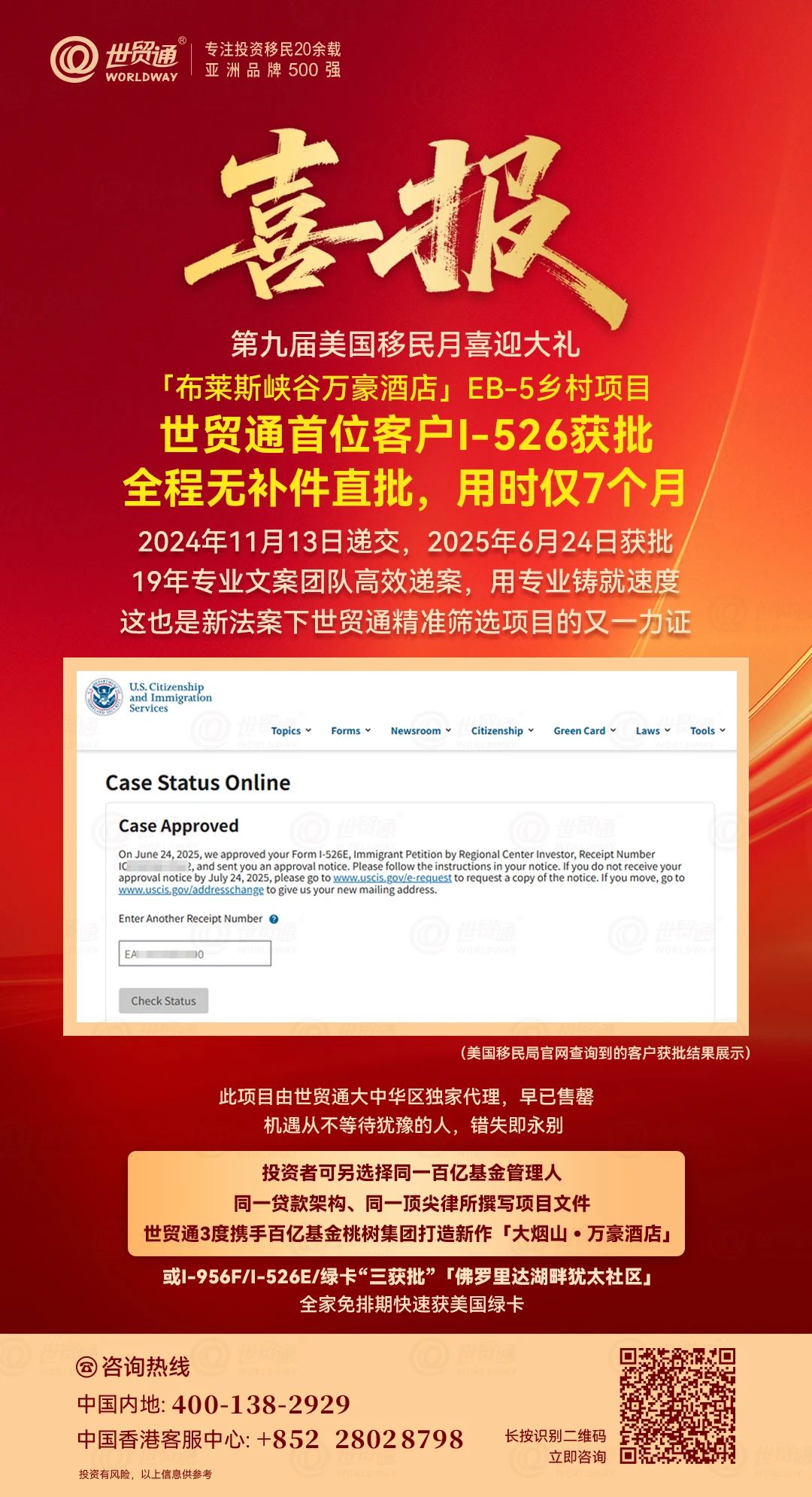 重大好消息!由世贸通与百亿基金桃树集团第二度携手推出的「布莱斯峡谷万豪酒店」EB-5乡村项目迎来重大喜讯——首位投资人I-526E申请无补件直接获批!该客户于2024年11月13日递交申请，2025年6月24日即获移民局批准，全程仅用时7个月，再次印证了EB-5新政下乡村项目独有的优先审批特权!