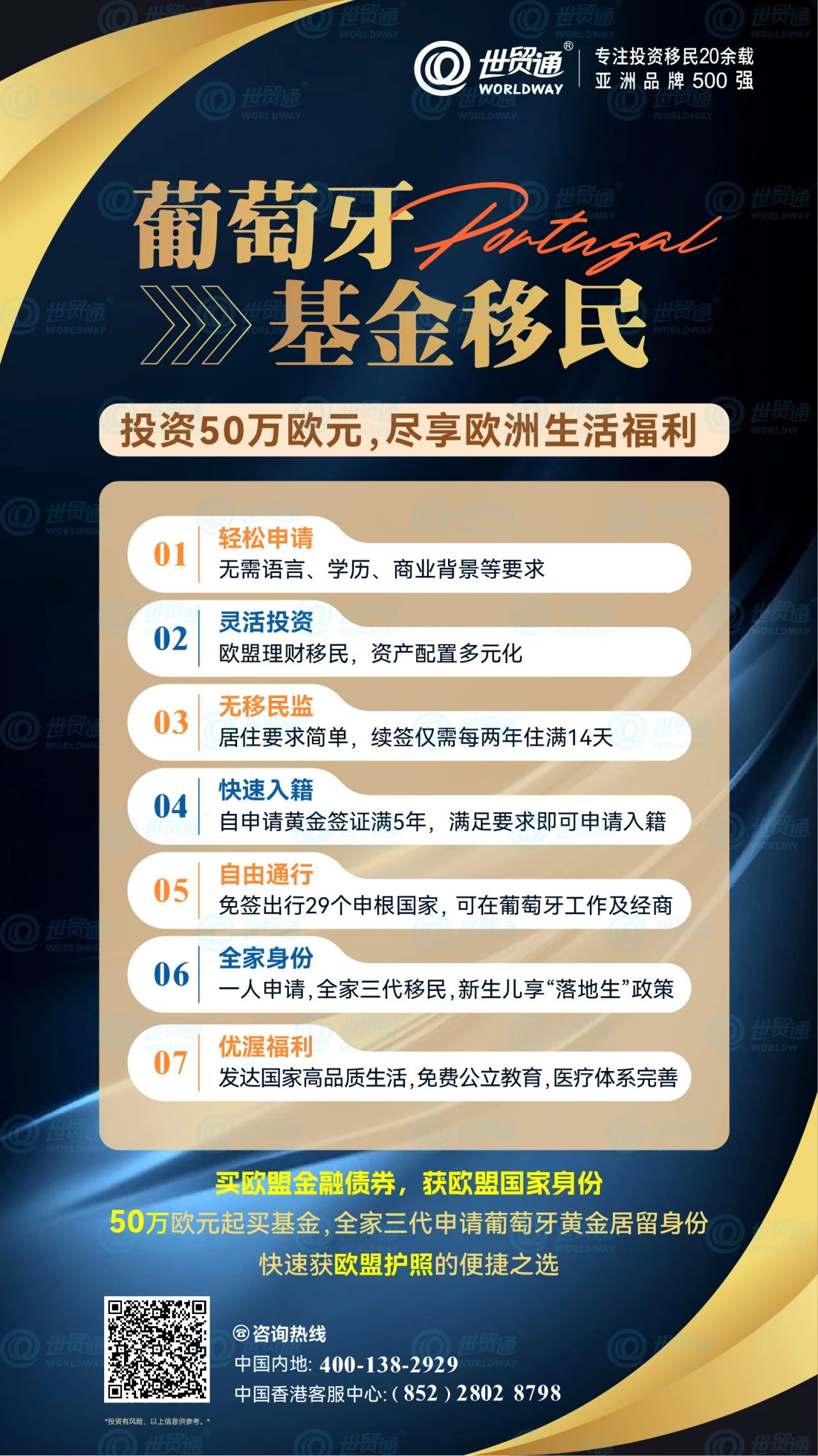 目前，通过葡萄牙基金投资移民项目，投资者投资50万欧元起买基金，即可全家三代申请葡萄牙黄金居留身份，审批快速。葡萄牙作为欧盟成员国、申根国以及北约成员国，持有葡萄牙居留许可，可畅游欧洲29个申根国家。获得葡萄牙黄金居留身份后，满足相关条件即可申请入籍，拥有一本欧盟护照。