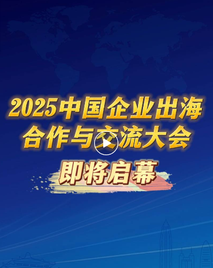 2025中国企业出海合作与交流大会，由深圳市武汉大学校友会、武汉大学深圳研究院主办，世贸通集团、深圳市武汉大学校友会国际交流与合作委员会承办，大会得到湖北省人民政府驻深办、湖北省商务厅大力支持