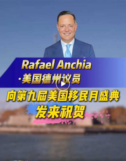 大家好，我是Rafael Anchia，史维特斯资金集团联合创始人兼董事总经理。非常高兴能与世贸通集团共同庆祝其第九届美国移民月 活动。EB-5 投资正推动着发展，助力众多家庭构建未来。世贸通集团始终走在前沿，从得克萨斯州迈向全球舞台，它搭建桥梁、创造真实机遇。在此，祝愿未来能缔结更多联结、收获更多洞见，开启又一精彩之年!世贸通，移民月快乐!