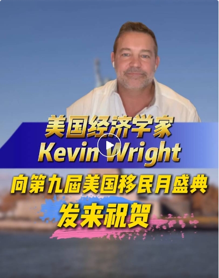 你好!我是Kevin Wright，一名来自美国的经济学家，也是一名投身EB-5领域多年的从业者。我衷心祝福世贸通集团这次能再举办一场惊艳的年度美国移民月活动，我也确信本次活动能为我们每个人都带来充满洞见的丰富、有益的资讯、资料，并为他们的客户提供专业、细致的服务。我祝愿本次所有的与会者都能共度一段美好的时光。相信你们也将会从会中得到很多的启示，谢谢你们的参与!