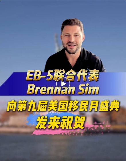 大家好!我是EB-5 United的Brennan Sim。在第九届美国移民月举办之际，我谨向世贸通集团致以诚挚的祝贺!此活动是他们坚定不移地致力于卓越的移民投资领域服务的有力见证!作为行业从业者，我们高度关注合作平台是否重视信息透明及整合协作。世贸通集团在为大家提供极具价值的信息和机会方面一直都是遥遥领先的!所有利益相关者，愿今年的盛会继续激励中国投资者投资请选择EB-5!谢谢!