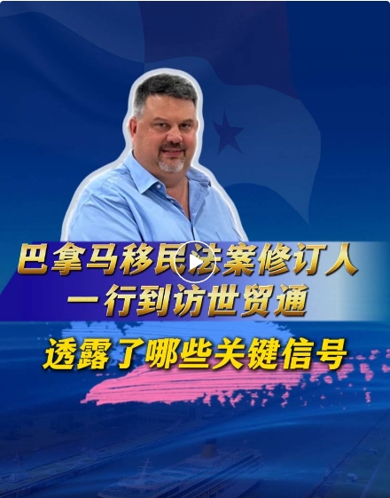 Richard Thomas先生还以巴拿马工商部投资服务司前司长的视角，盛赞巴拿马得天独厚的投资与营商基石