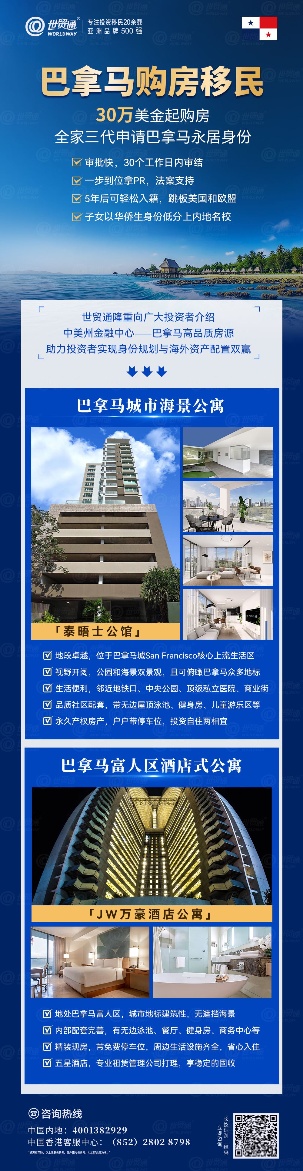 世贸通深耕投资移民领域20多年，秉承“诚信为本，客户为尊”的理念，谨慎选择项目、专业服务客户，已成功帮助数以万计的家庭实现移民梦想，赢得了客户广泛的赞誉和信赖，成功案例遍布全球。世贸通与巴拿马品牌开发商强强联手，隆重向广大投资者精选巴拿马城高品质房产项目，助力投资者实现海外身份规划与海外资产配置的双赢。