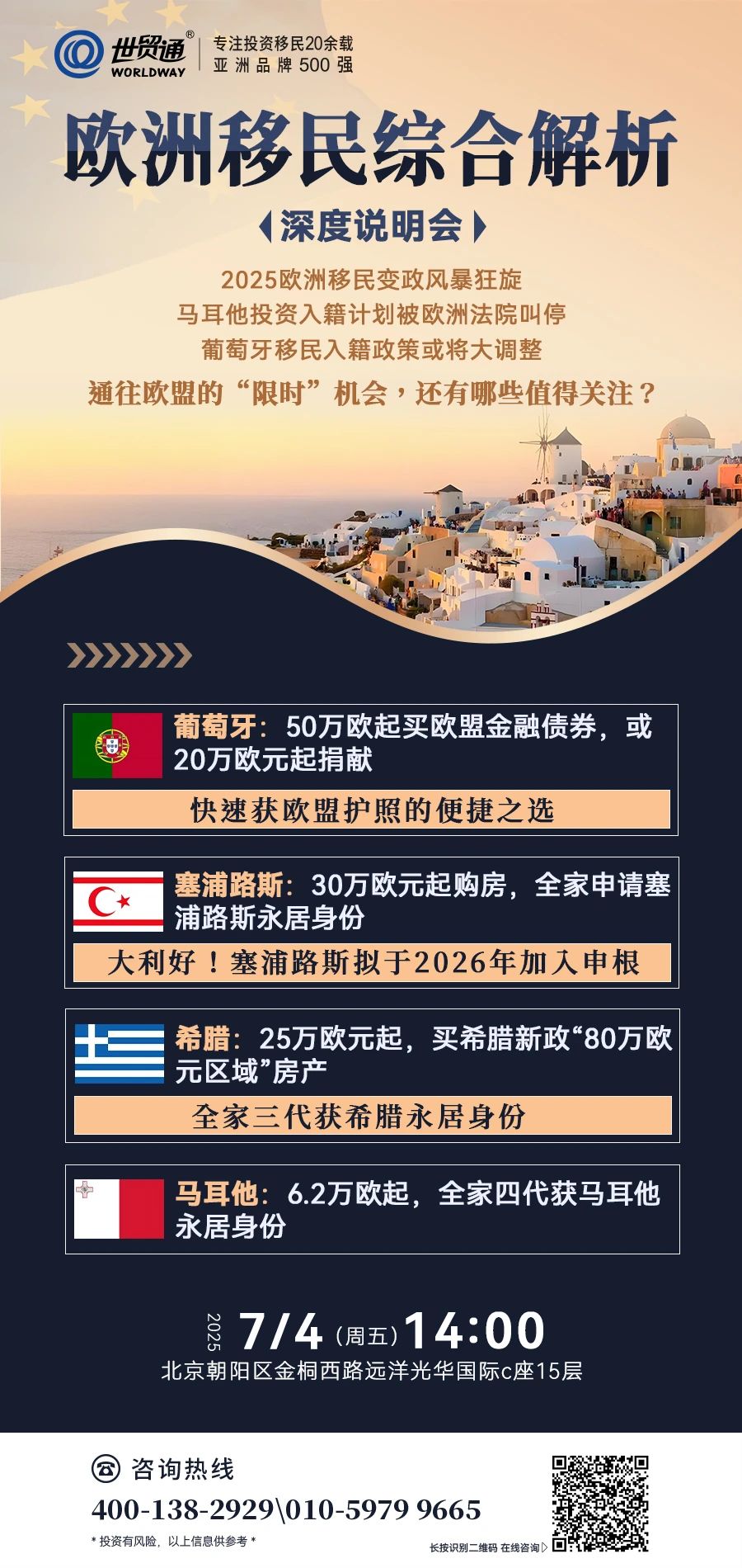欧洲移民综合解析《深度说明会》 2025欧洲移民变政风暴狂旋 马耳他投资入籍计划被欧洲法院叫停 葡萄牙移民入籍政策或将大调整 通往欧盟的“限时”机会,还有哪些值得关注? 欧洲移民综合解析《深度说明会》 2025欧洲移民变政风暴狂旋 马耳他投资入籍计划被欧洲法院叫停 葡萄牙移民入籍政策或将大调整 通往欧盟的“限时”机会,还有哪些值得关注?