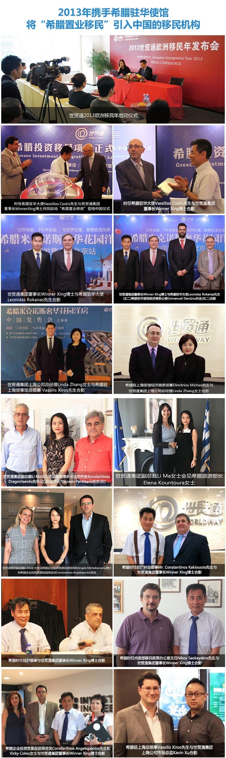 世贸通多年来一直与希腊政府保持友好的互动，世贸通集团高层先后会见了希腊驻华大使、商务公使、领事、移民局官员等几十位政要。