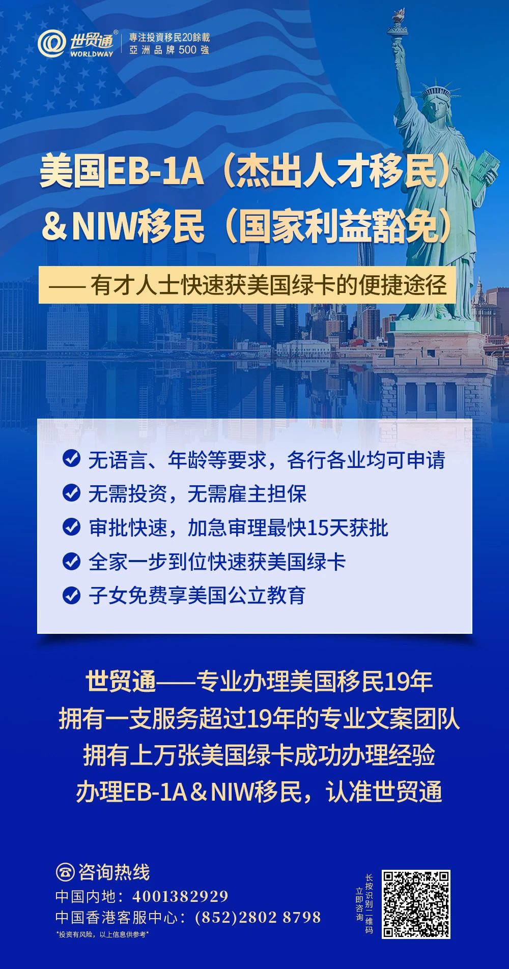 EB-1A杰出人才和NIW国家利益豁免项目具有获批快，可加速审理;一人申请，全家移民;无需投资，投入成本低;一步到位获美国绿卡等众多优势。如果您有意向，可以联系世贸通为您进行资格评估及个性化方案定制服务。