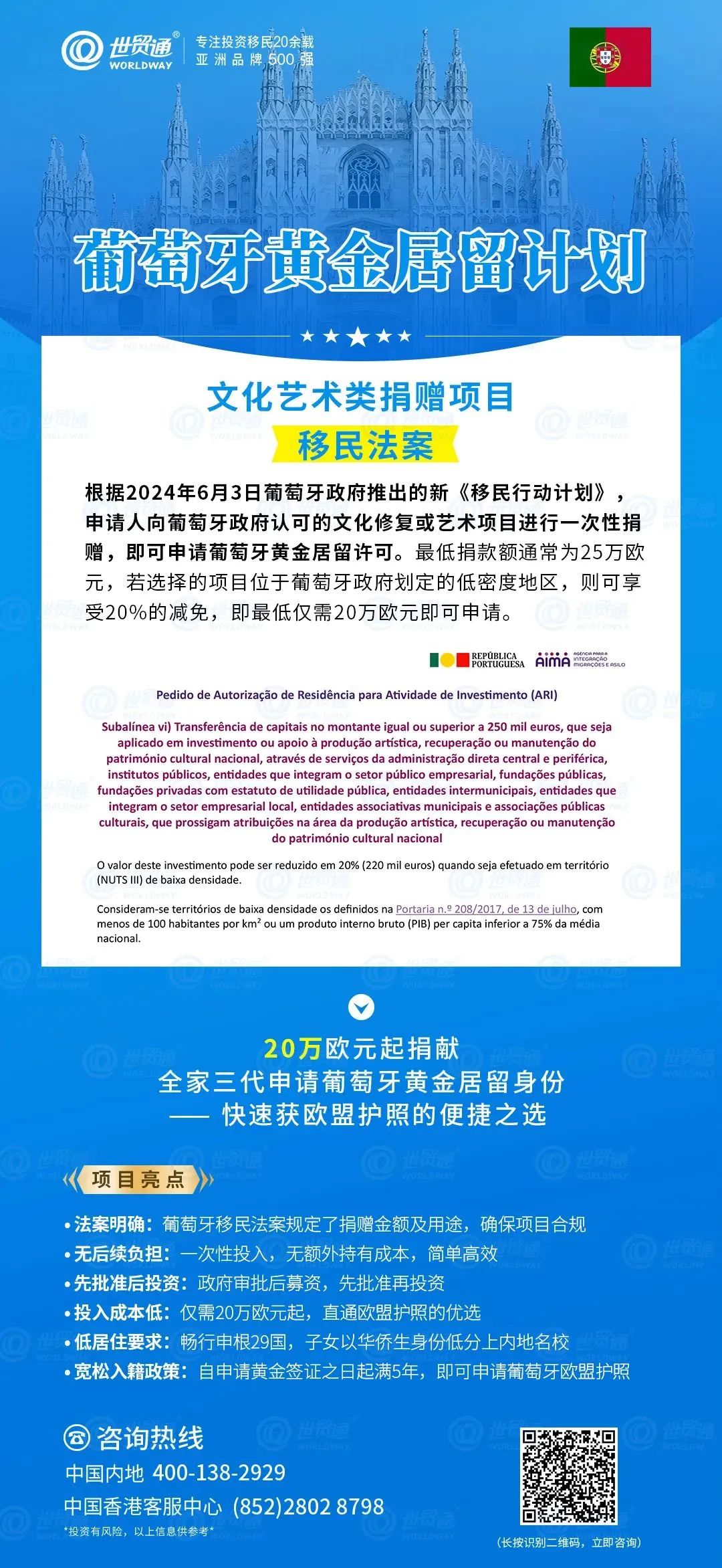 另外，也可通过葡萄牙文化艺术捐赠项目移民葡萄牙。根据法案规定，申请人仅需投资20万欧元，即可全家三代申请葡萄牙黄金居留身份，低成本便捷获欧盟护照。