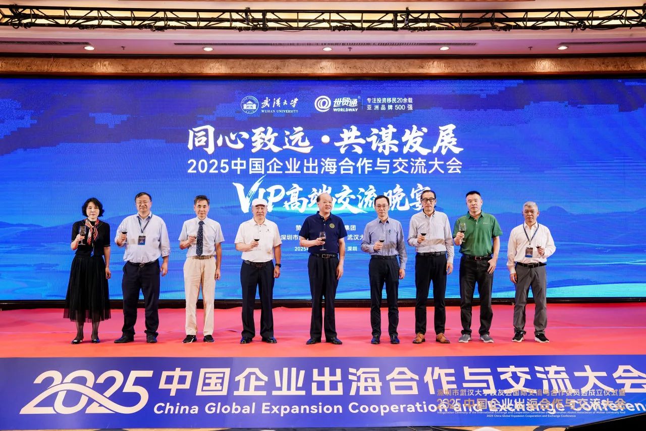 2025中国企业出海合作与交流大会，由深圳市武汉大学校友会、武汉大学深圳研究院主办，世贸通集团、深圳市武汉大学校友会国际交流与合作委员会承办，大会得到湖北省人民政府驻深办、湖北省商务厅大力支持，并获得中国企业家研究中心 、武汉大学纽约校友会/上海校友会/澳门校友会/香港校友会、深圳市企业联合会、深圳市企业家协会 、深圳市湖北商会、深圳市跨境电子商务协会、广东深圳报关协会、广东省﹙深圳﹚江苏商会、深圳振兴陕西促进会、世贸通财富俱乐部等二十余家商会及机构的鼎力相助。