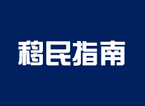 爱尔兰移民指南