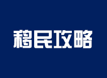 爱尔兰移民攻略