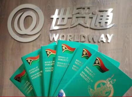 世贸通大批客户喜获瓦努阿图护照