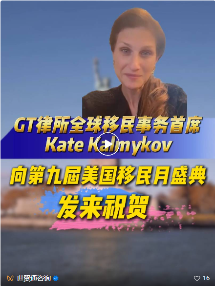 第九届美国移民月火热开启,美国顶尖移民律所也给予了首发会和移民月活动的大力支持!来自美国的祝贺也纷至沓来!继美国移民律所Miller Mayer管理合伙人Nicolai Hinrichsen先生发来祝贺视频后,全球知名律所Greenberg Traurig, LLP(GT律所)全球移民事务首席 Kate Kalmykov女士也专程录制祝福影像,为第九届美国移民月活动送上热烈祝贺,并对世贸通集团的专业实力与行业贡献致以高度赞誉。 第九届美国移民月火热开启,美国顶尖移民律所也给予了首发会和移民月活动的大力支持!来自美国的祝贺也纷至沓来!继美国移民律所Miller Mayer管理合伙人Nicolai Hinrichsen先生发来祝贺视频后,全球知名律所Greenberg Traurig, LLP(GT律所)全球移民事务首席 Kate Kalmykov女士也专程录制祝福影像,为第九届美国移民月活动送上热烈祝贺,并对世贸通集团的专业实力与行业贡献致以高度赞誉。
