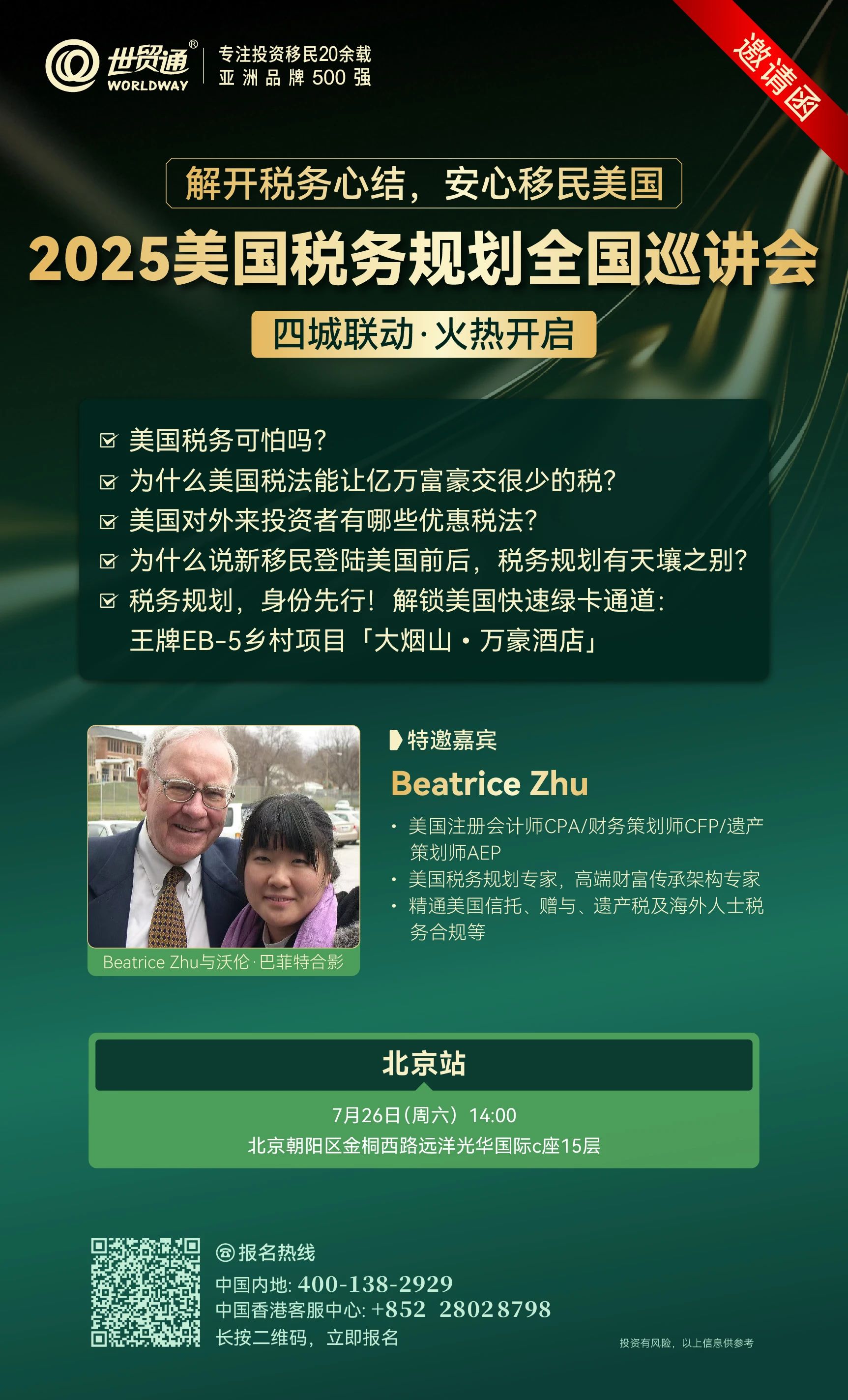 2025美国税务规划全国巡讲会-北京站