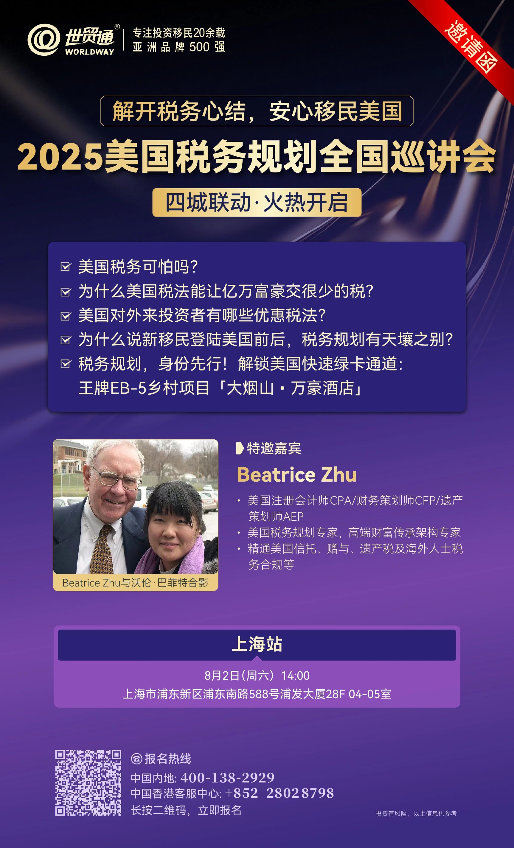 2025美国税务规划全国巡讲会-上海站