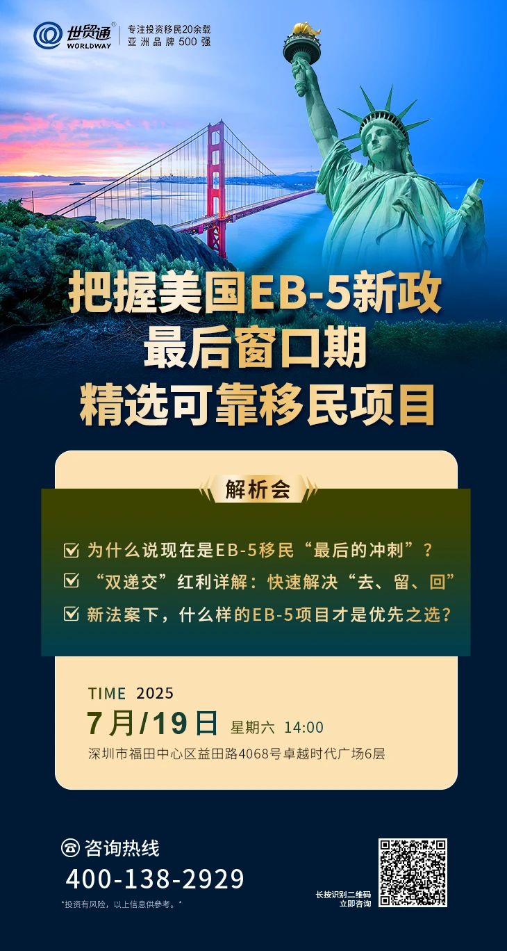 把握美国EB-5新政最后窗口期精选可靠移民项目