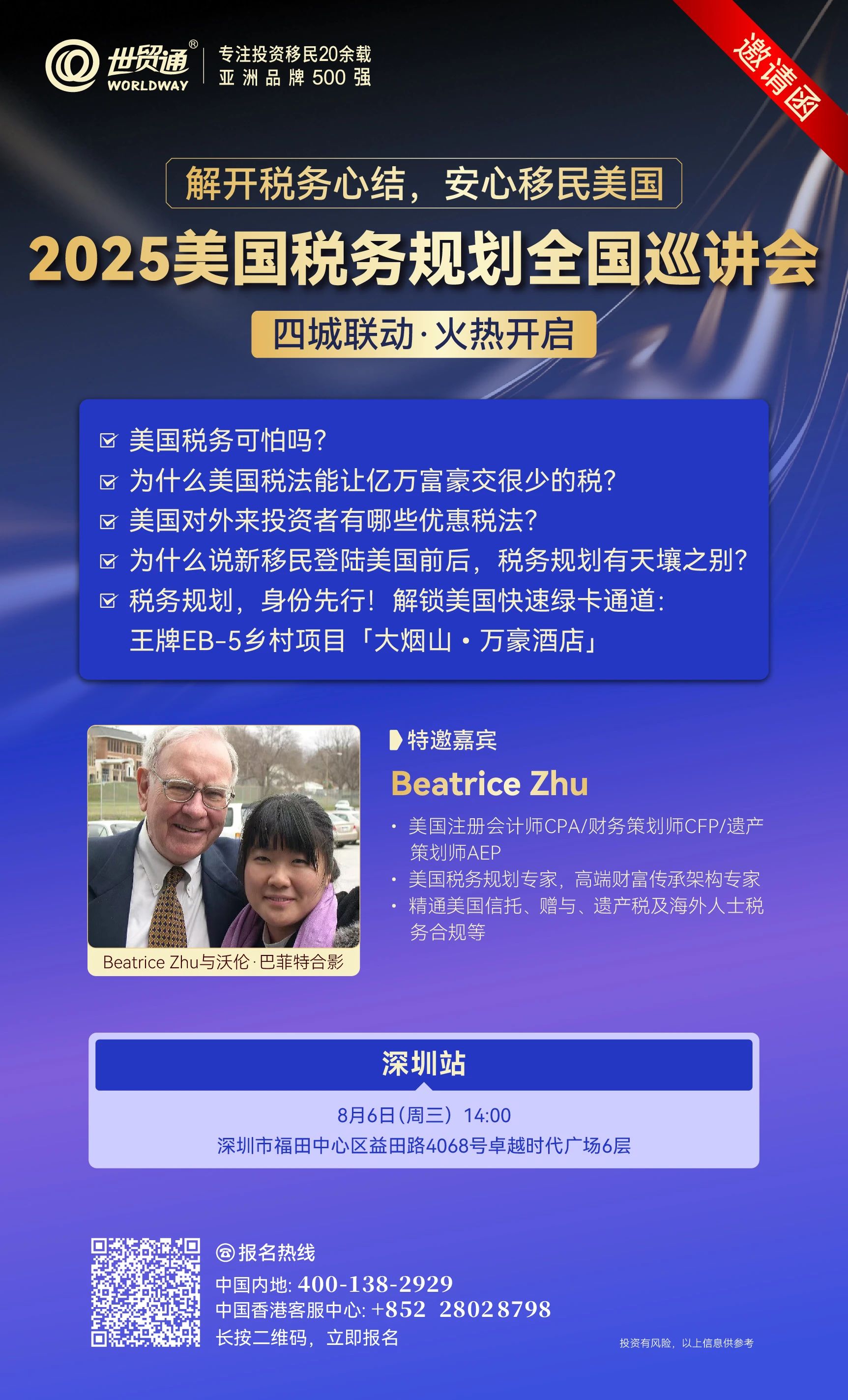 2025美国税务规划全国巡讲会-深圳站