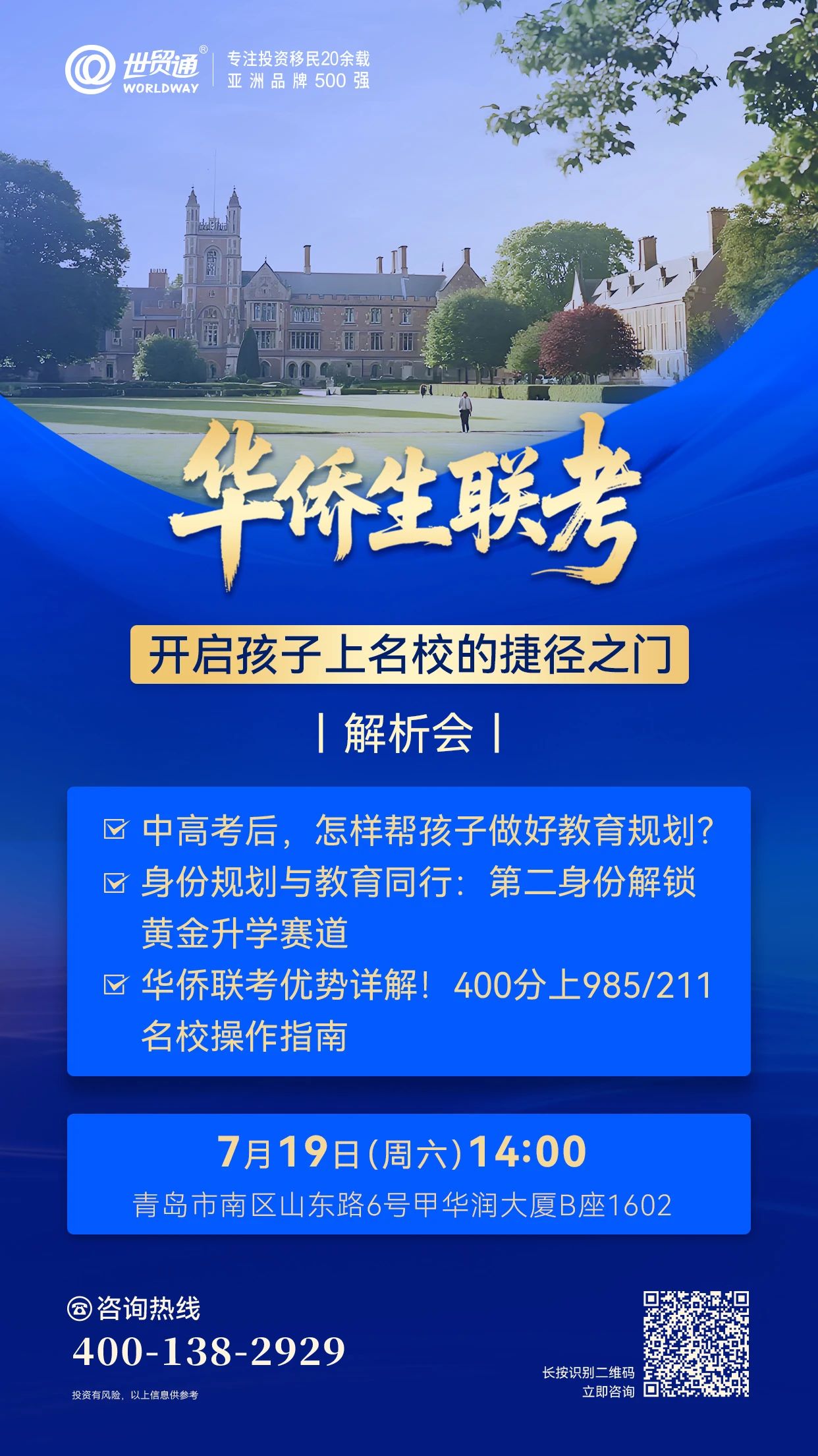 华侨生联考开启孩子上名校的捷径之门