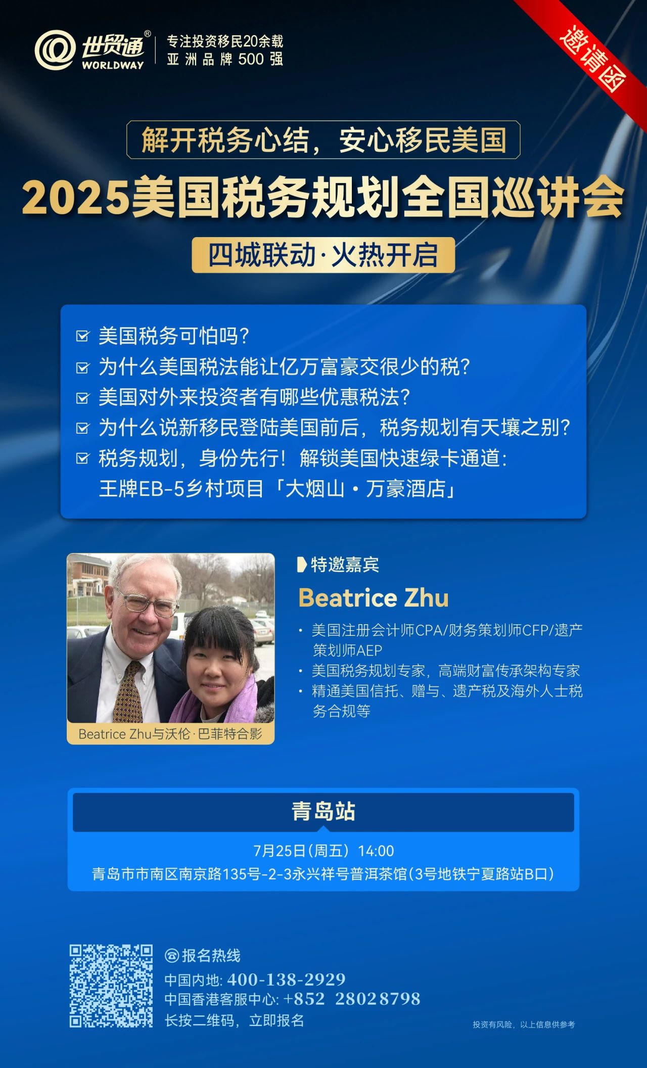 2025美国税务规划全国巡讲会-青岛站