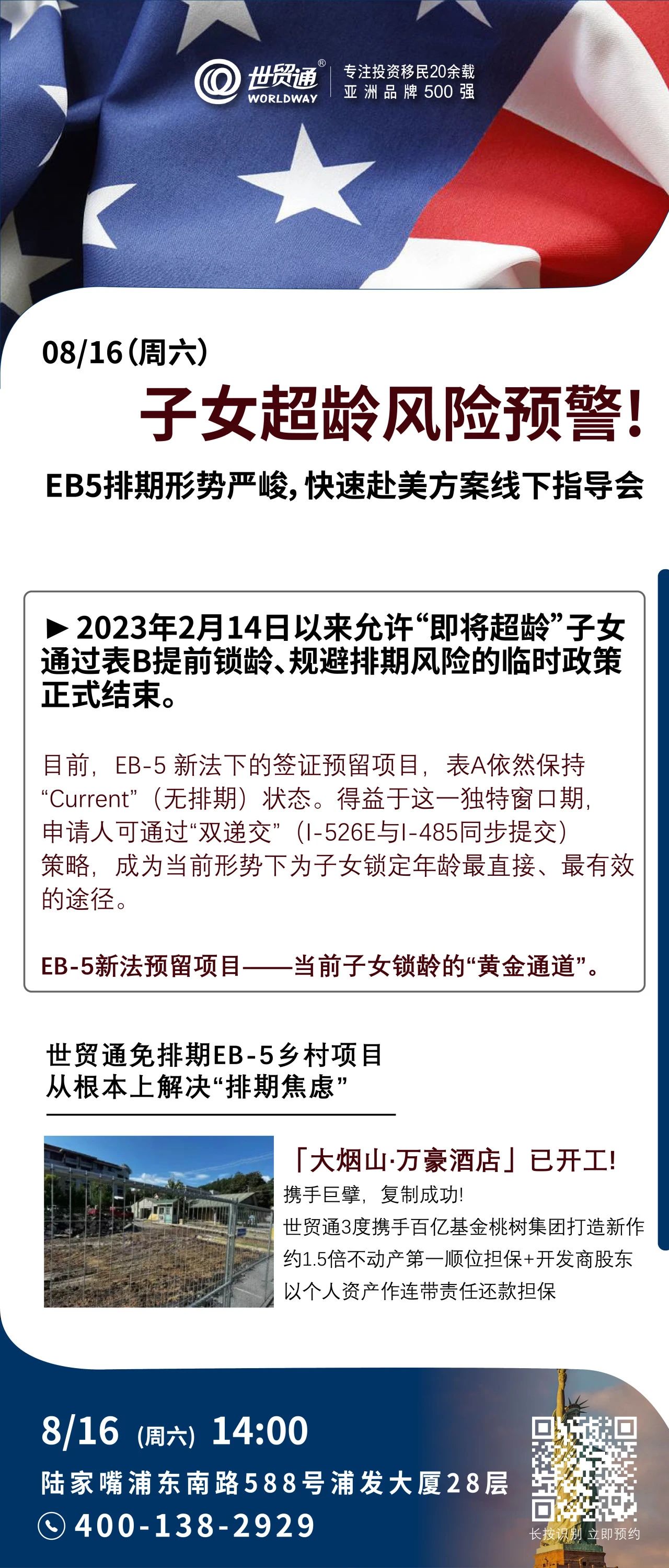子女超龄风险预警！EB5排期形势严峻，快速赴美方案线下指导会