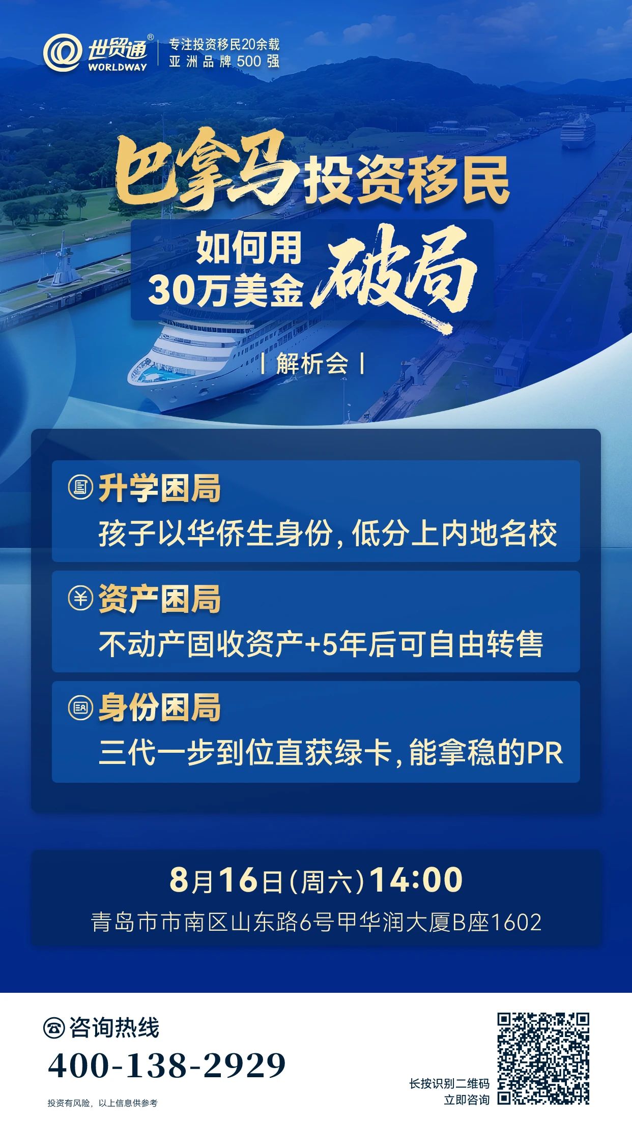巴拿马投资移民解析会