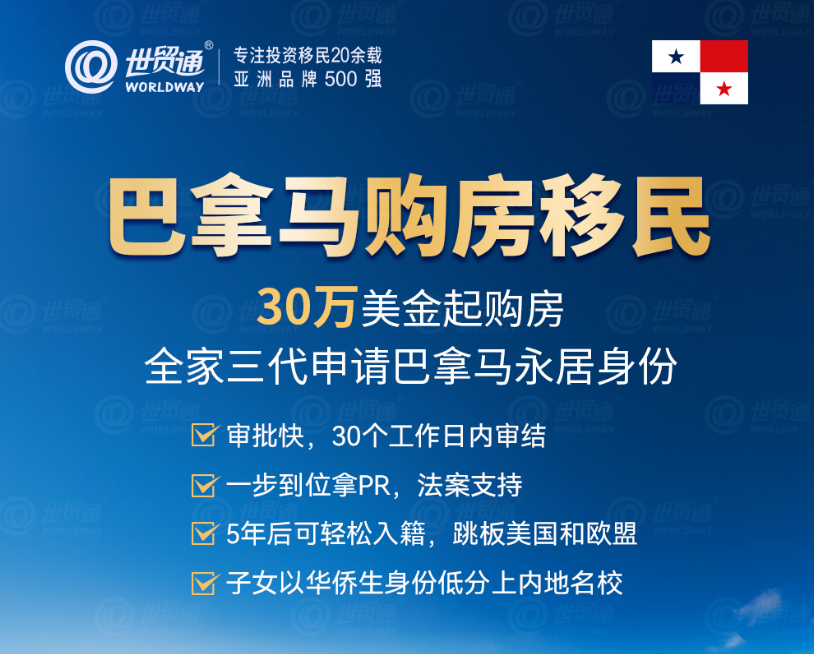 中美洲巴拿马：众多投资者青睐的移民新选择