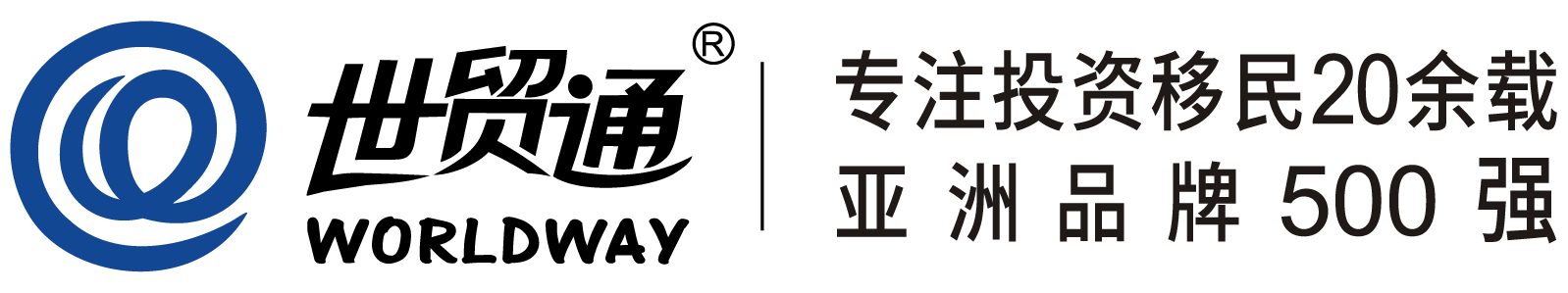 世贸通移民集团