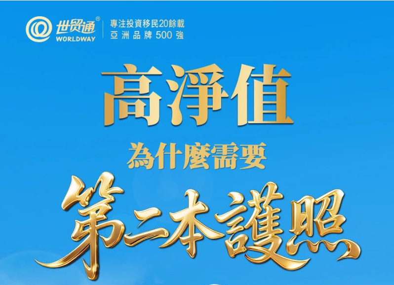 高淨值為什磨需要第二本護照