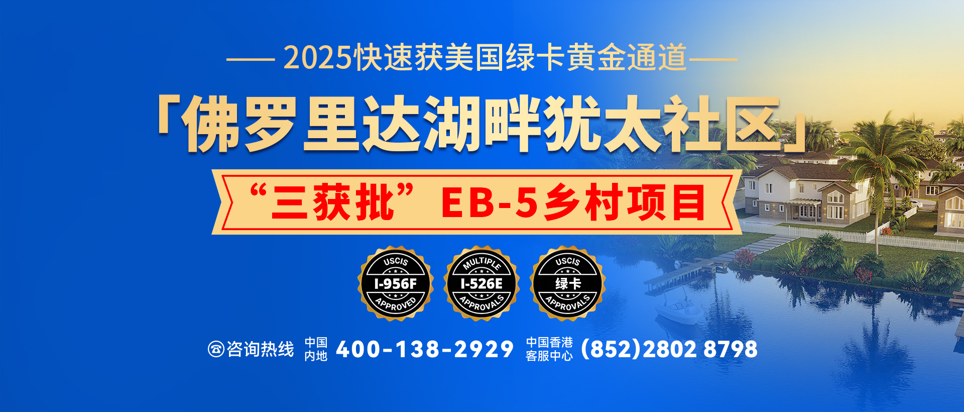 美国eb-5佛罗里达移民