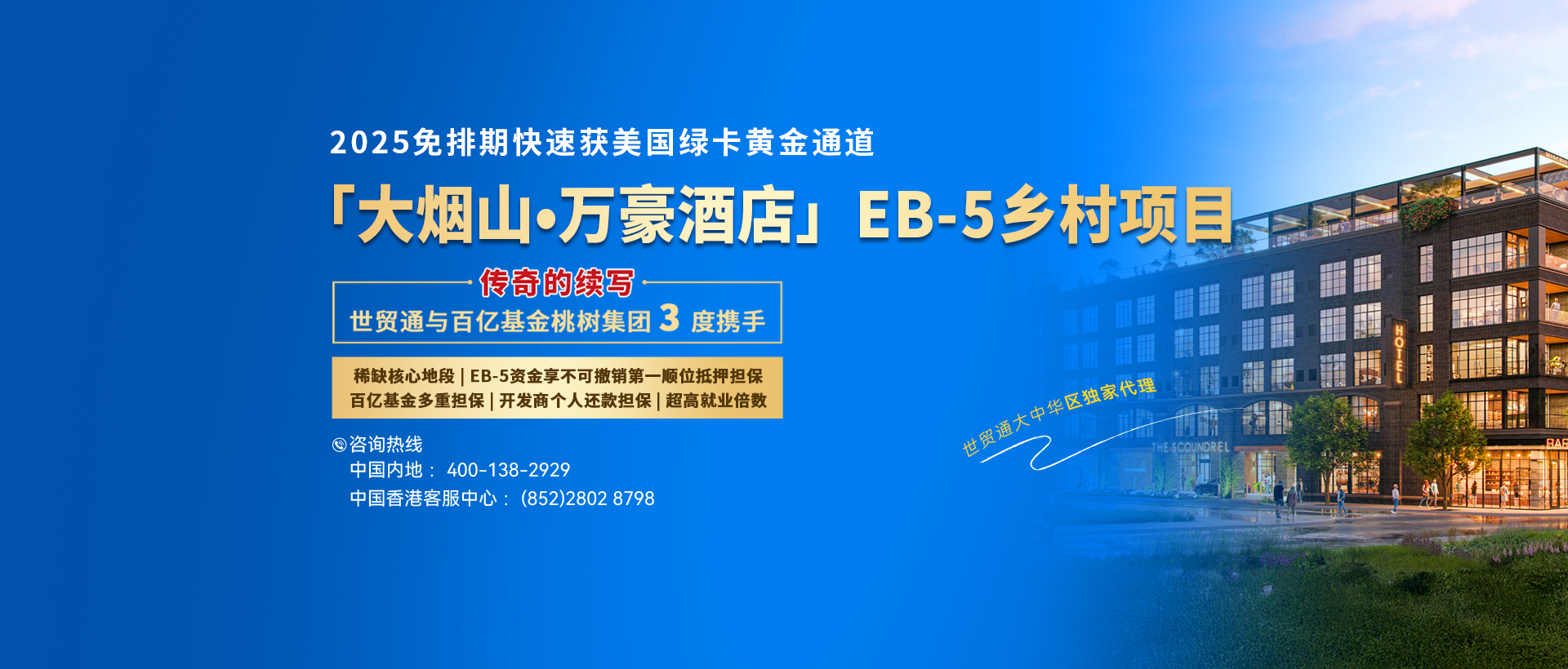 「大烟山▪万豪酒店」EB-5乡村项目